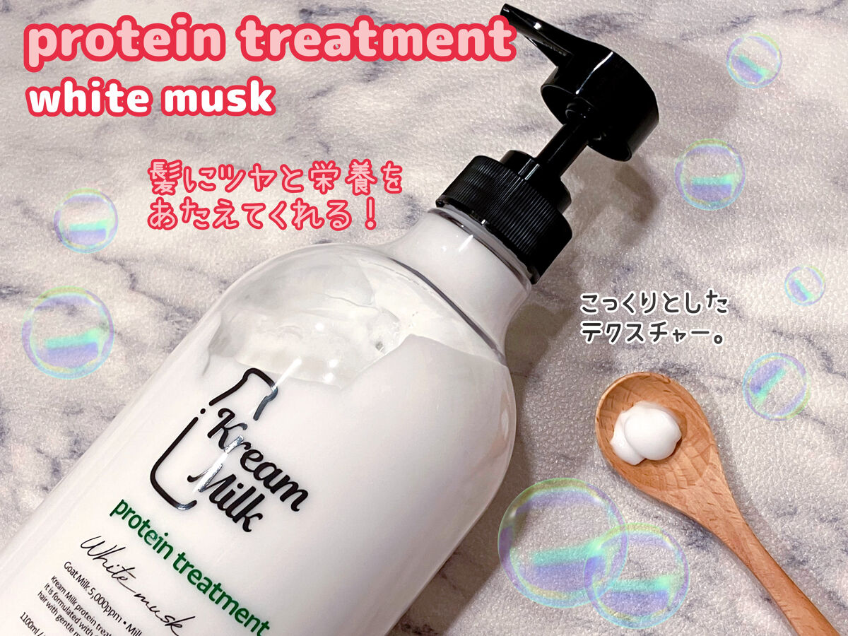 プロテインシャンプー／トリートメント/Kream Milk/シャンプー・コンディショナーを使ったクチコミ（3枚目）