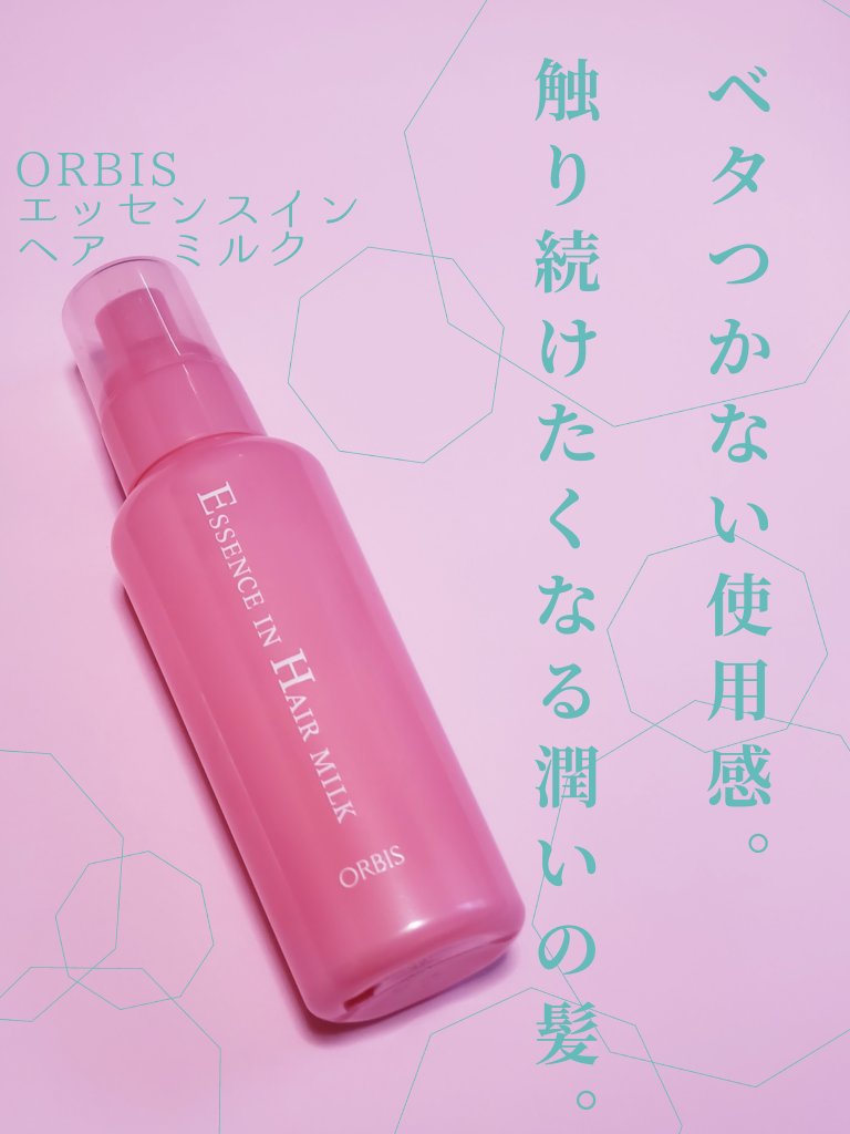 エッセンスインヘアミルク/オルビス/ヘアミルクを使ったクチコミ（1枚目）