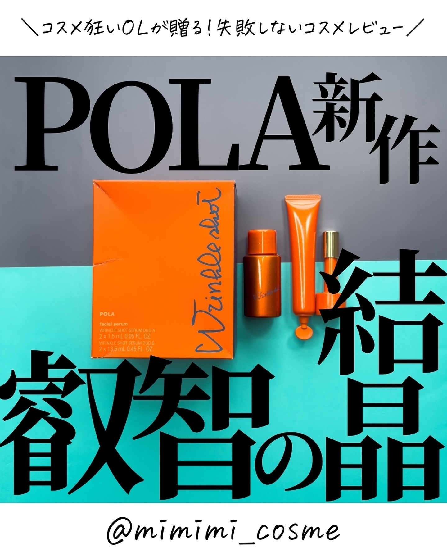 ポーラ リンクルショット メディカル セラム デュオ/リンクルショット/美容液を使ったクチコミ（1枚目）