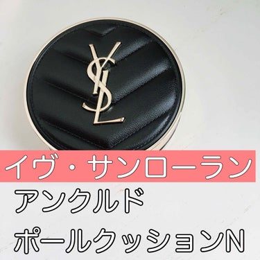 アンクル ド ポー ルクッションN/YVES SAINT LAURENT BEAUTE/クッションファンデーションを使ったクチコミ（1枚目）