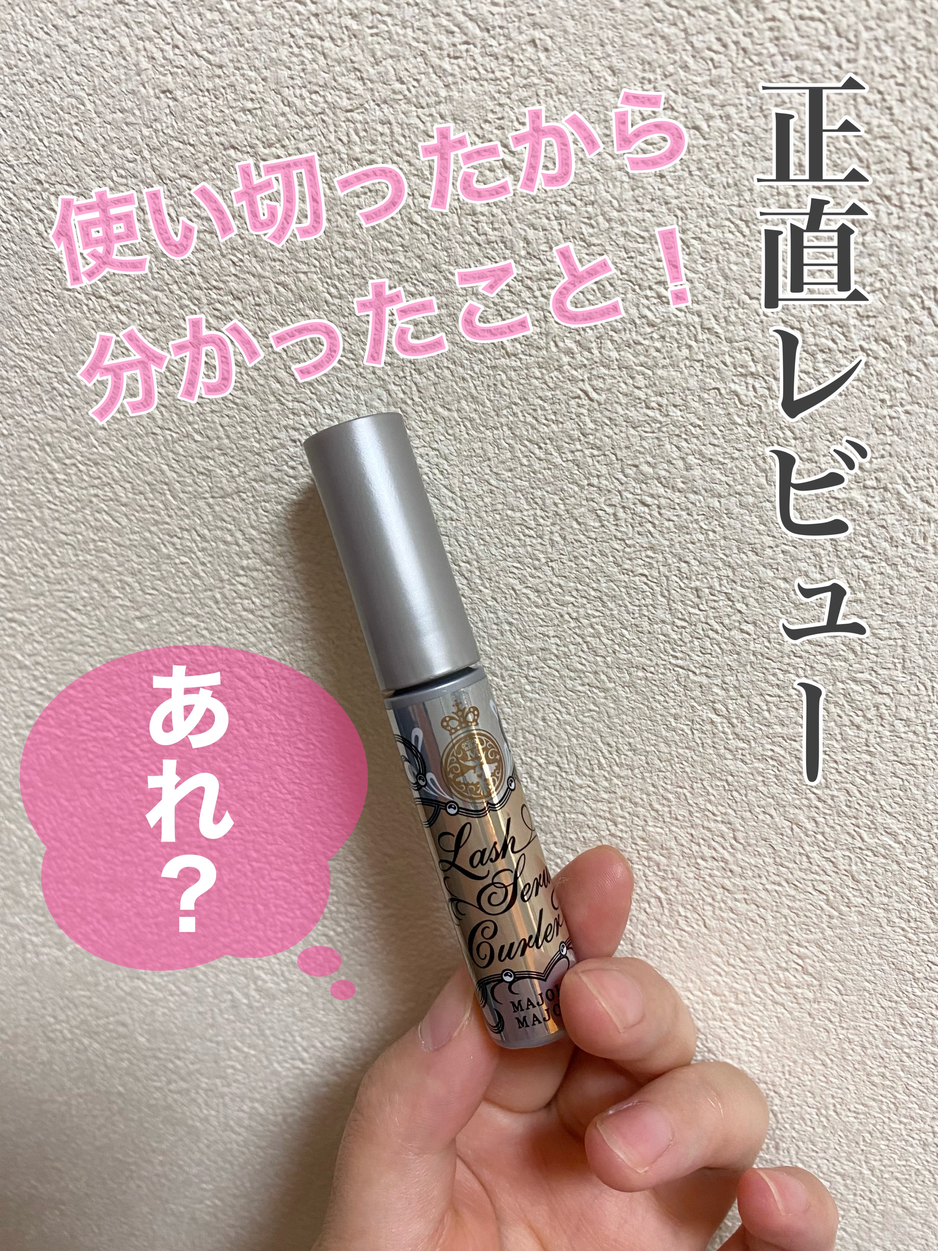 ラッシュセラムカーラー/MAJOLICA MAJORCA/マスカラ下地を使ったクチコミ（1枚目）