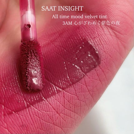 オールタイム ムード ベルベットティント 3AM 心がざわめく紫色の夜〈ピンクパープル〉/saat insight/リップティントの画像