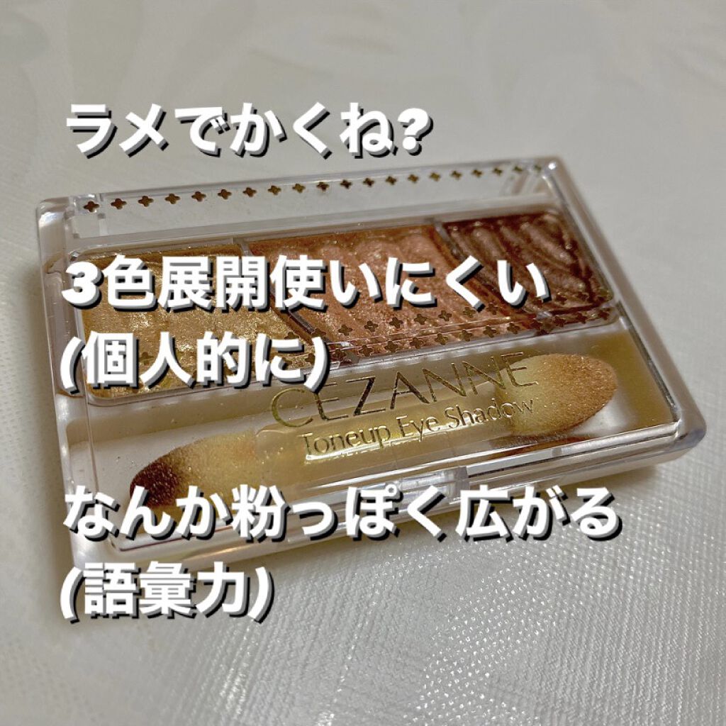 トーンアップアイシャドウ/CEZANNE/アイシャドウパレットを使ったクチコミ（3枚目）