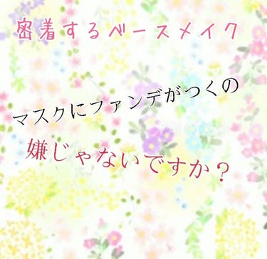 ◆ファンデがついたマスクは卒業◆

今回は今の季節に役立つ｢マスクにファンデがつかない方法｣
を紹介します！

┈┈┈┈┈┈┈ ❁ ❁ ❁ ┈┈┈┈┈┈┈┈


この季節になると風邪の予防としてマスクを