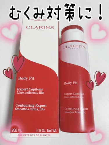 ボディ フィット/CLARINS/ボディクリームを使ったクチコミ（1枚目）