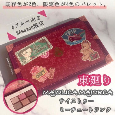 ナイストゥミーチュートランク/MAJOLICA MAJORCA/パウダーアイシャドウを使ったクチコミ（1枚目）