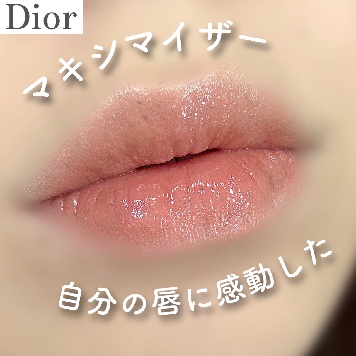 ディオール アディクト リップ マキシマイザー/Dior/リップグロスを使ったクチコミ(1枚目)