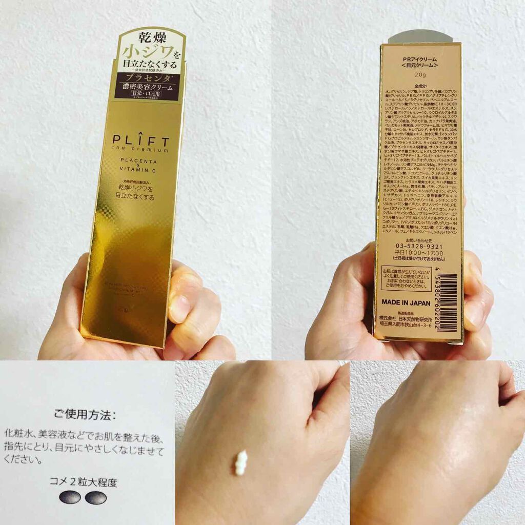 PRアイクリーム/PLIFT/アイケア・アイクリームを使ったクチコミ（1枚目）