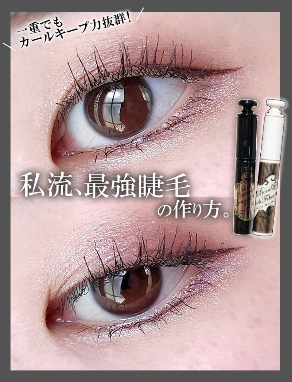 ラッシュボーン ブラックファイバーイン/MAJOLICA MAJORCA/マスカラ下地を使ったクチコミ（1枚目）