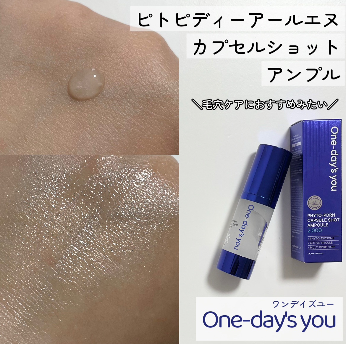 ピトピディーアールエヌ カプセルショット アンプル/One-day's you/美容液を使ったクチコミ（1枚目）