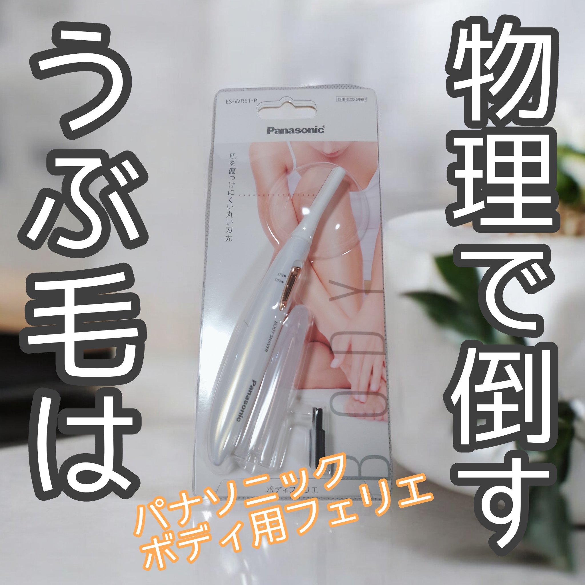 Panasonic ボディフェリエ ES-WR51のクチコミ「脱毛に行っても行っても行っても行ってもなくならないうぶ毛…私はこの夏、科学の力で根絶やしにする.....」（1枚目）