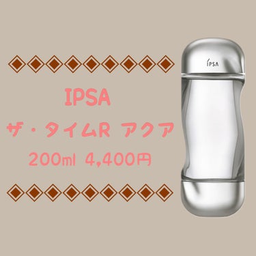 ザ・タイムR アクア/IPSA/化粧水を使ったクチコミ（1枚目）