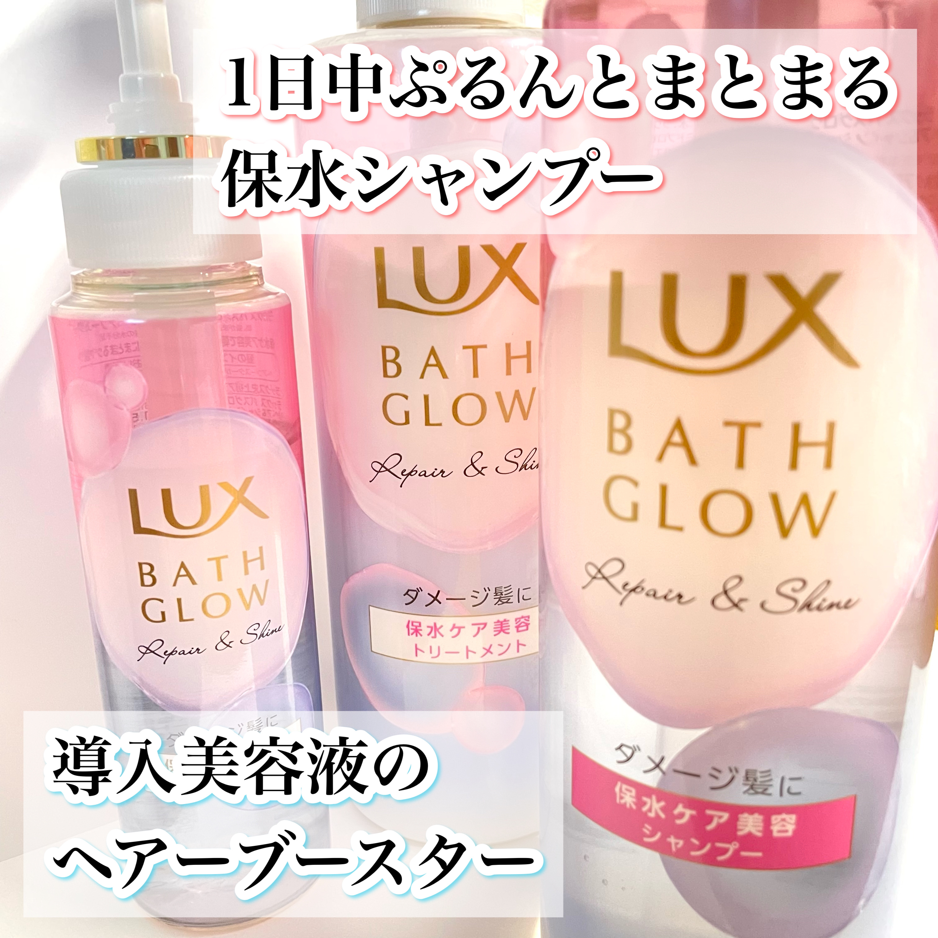バスグロウ リペア&シャイン シャンプー / トリートメント/LUX/市販シャンプーを使ったクチコミ（1枚目）