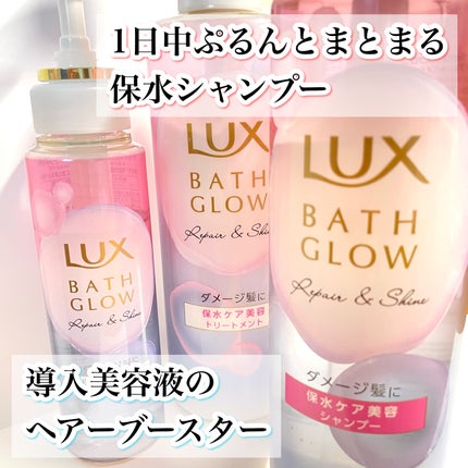 バスグロウ リペア&シャイン シャンプー / トリートメント/LUX/市販シャンプーを使ったクチコミ(1枚目)