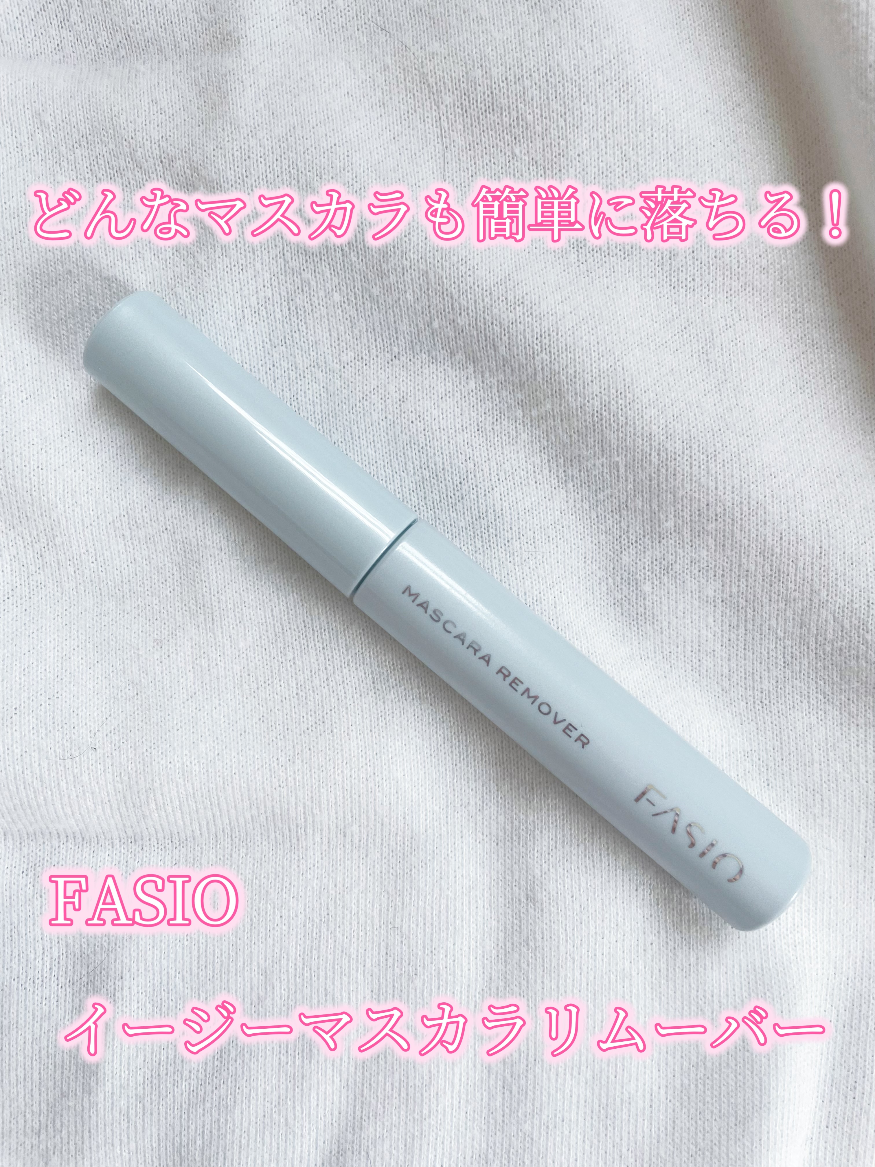 イージー マスカラ リムーバー/FASIO/ポイントメイクリムーバーを使ったクチコミ（1枚目）