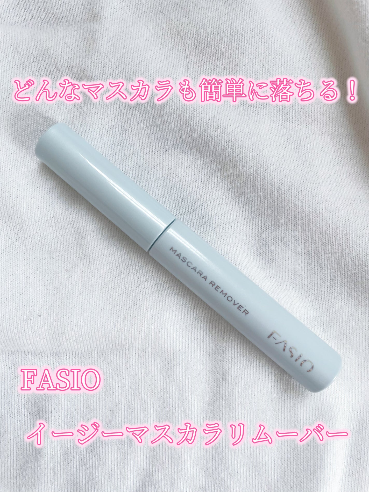 イージー マスカラ リムーバー/FASIO/ポイントメイクリムーバーを使ったクチコミ(1枚目)