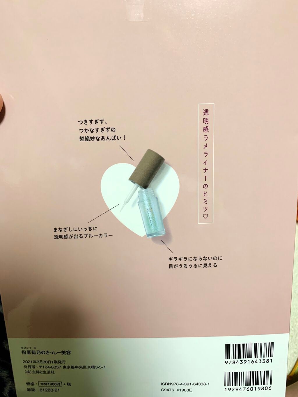 コスメムック 指原莉乃のさっしー美容/主婦と生活社/雑誌を使ったクチコミ(2枚目)