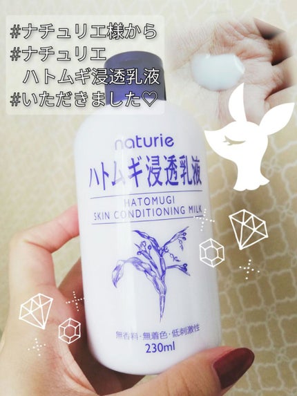 ハトムギ浸透乳液(ナチュリエ スキンコンディショニングミルク)/ナチュリエ/乳液を使ったクチコミ(1枚目)