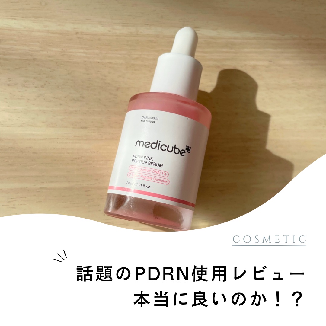 今回ご紹介するのは、
MEDICUBEのPDRNピンクアンプルです🎀

私はメガ割のときに購入しました！

PDRNピンクアンプル2本とミスト1本で、
そのとき持っていたショップクーポンを使用し、
約3,300円でした！🌟

では早速レ
