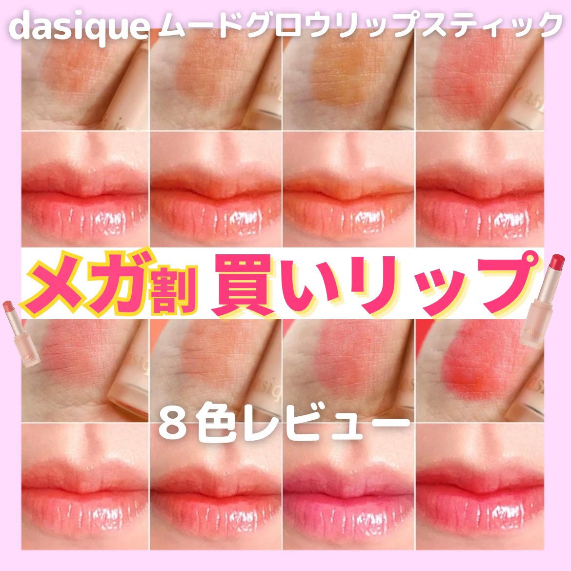 ムードグロウリップスティック/dasique/口紅を使ったクチコミ(1枚目)