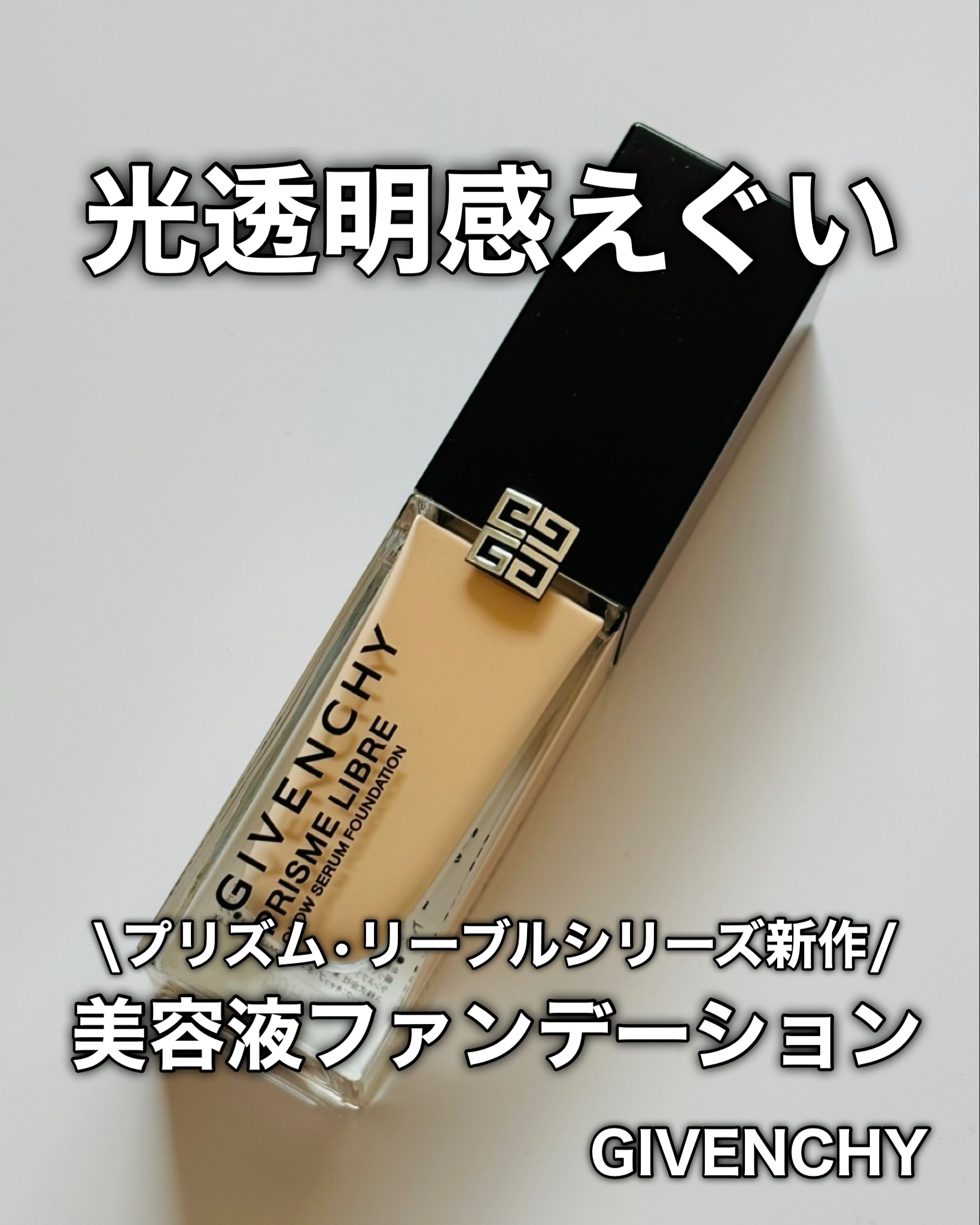 プリズム･リーブル･グロウ･セラム･ ファンデーション/GIVENCHY/リキッドファンデーションを使ったクチコミ（1枚目）
