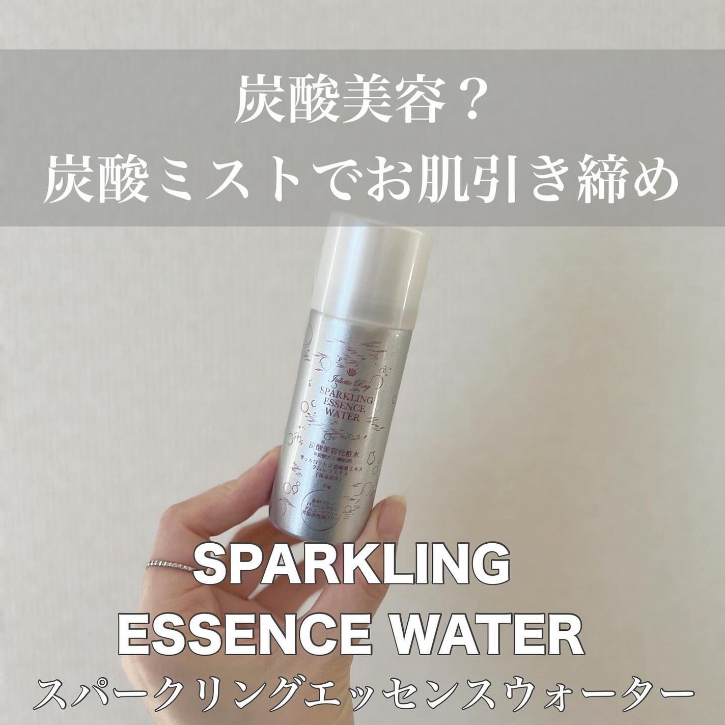 スパークリングエッセンスウォーター/ジュリエットレイ/化粧水を使ったクチコミ(1枚目)