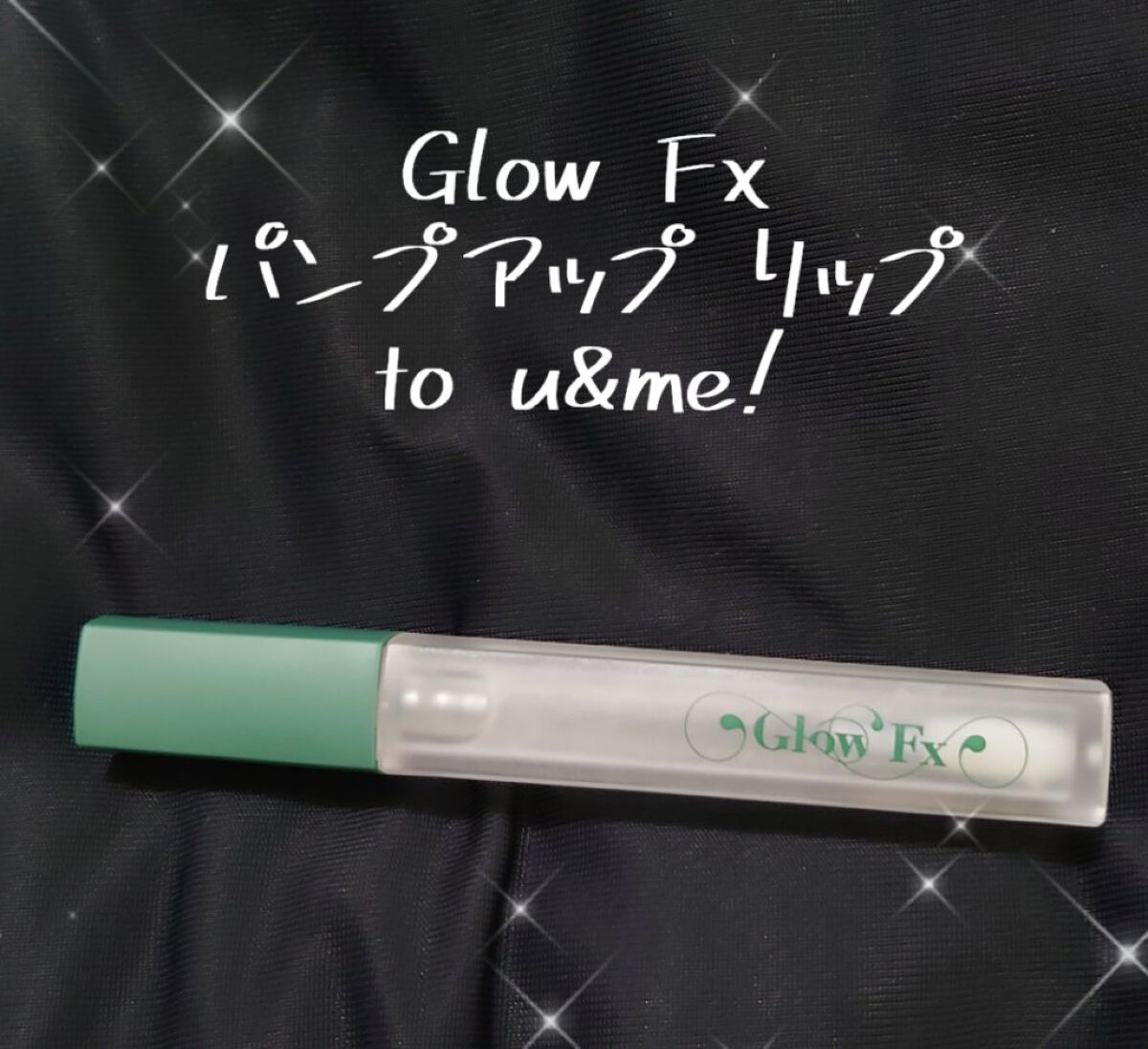 パンプアップ リップティント/Glow Fx/リッププランパーを使ったクチコミ（1枚目）