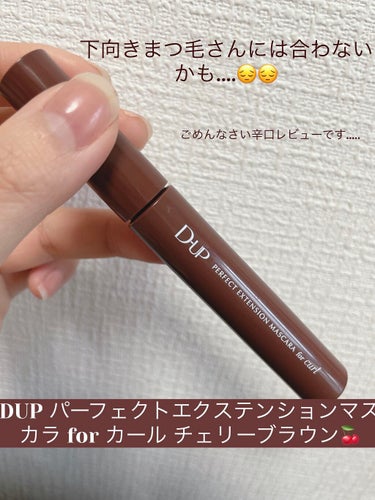 下向きまつげの方には合わないかも....🥲辛口レビューです...。

【使った商品】
D-UP パーフェクトエクステンション マスカラ for カール 

【色味】チェリーブラウン

【価格】1650円