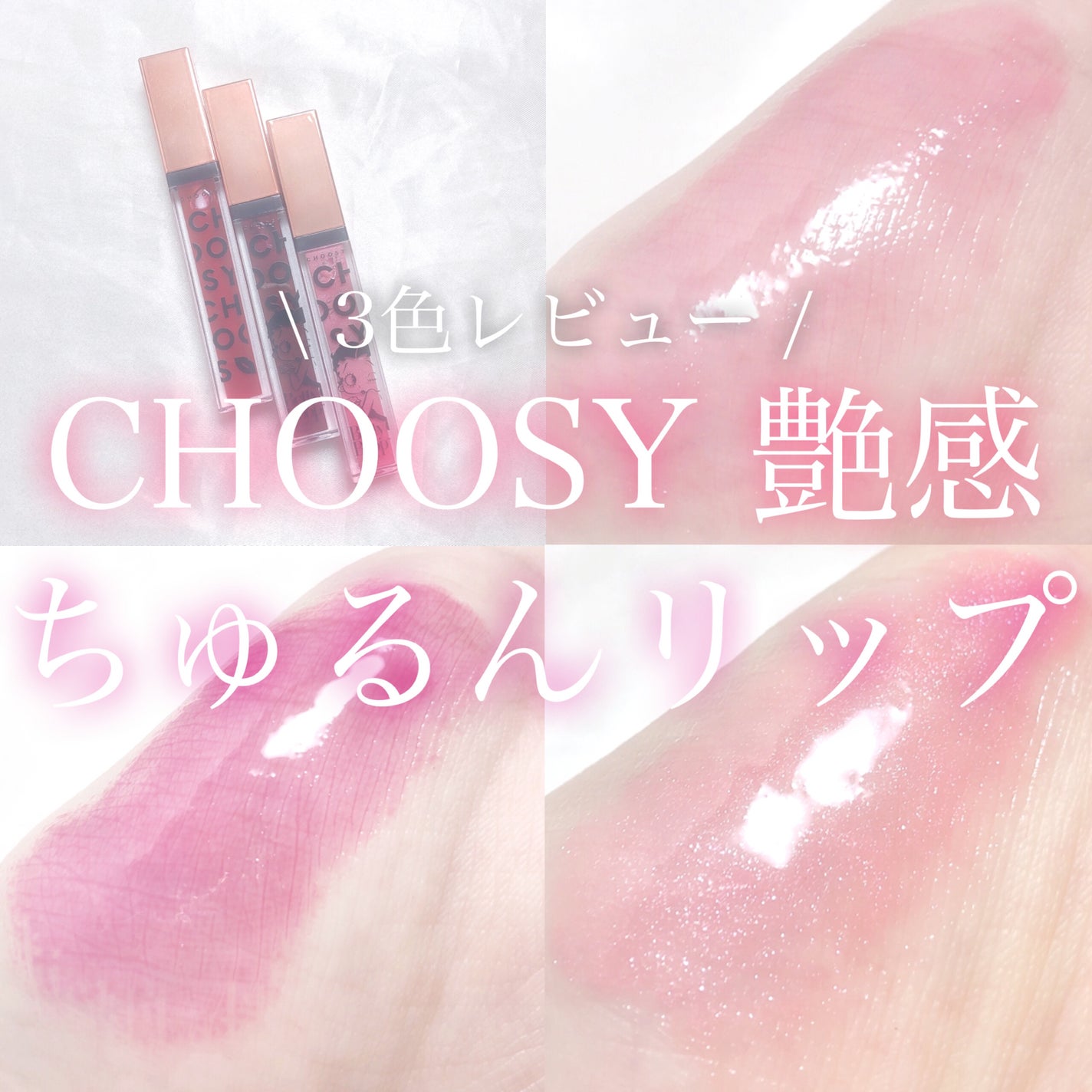 プランプカラーリップ/CHOOSY/リップグロスを使ったクチコミ(1枚目)