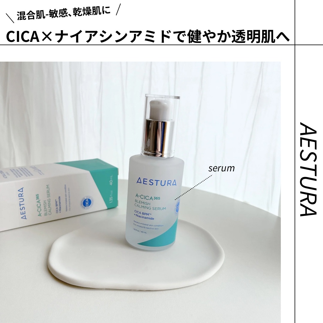 エイシカ365マイクロセラム/AESTURA/美容液を使ったクチコミ（1枚目）
