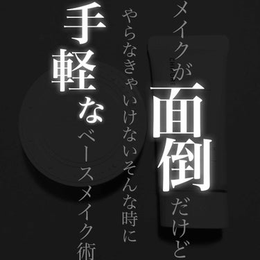 前回もたくさんのいいねをありがとうございます✨


本日は珍しくメイク術のプレゼンをしていこうかなと思っておりまして😏

「がっつりメイクは面倒くさい…」
「厚塗りは苦手…」
「ノーファンデメイクがした