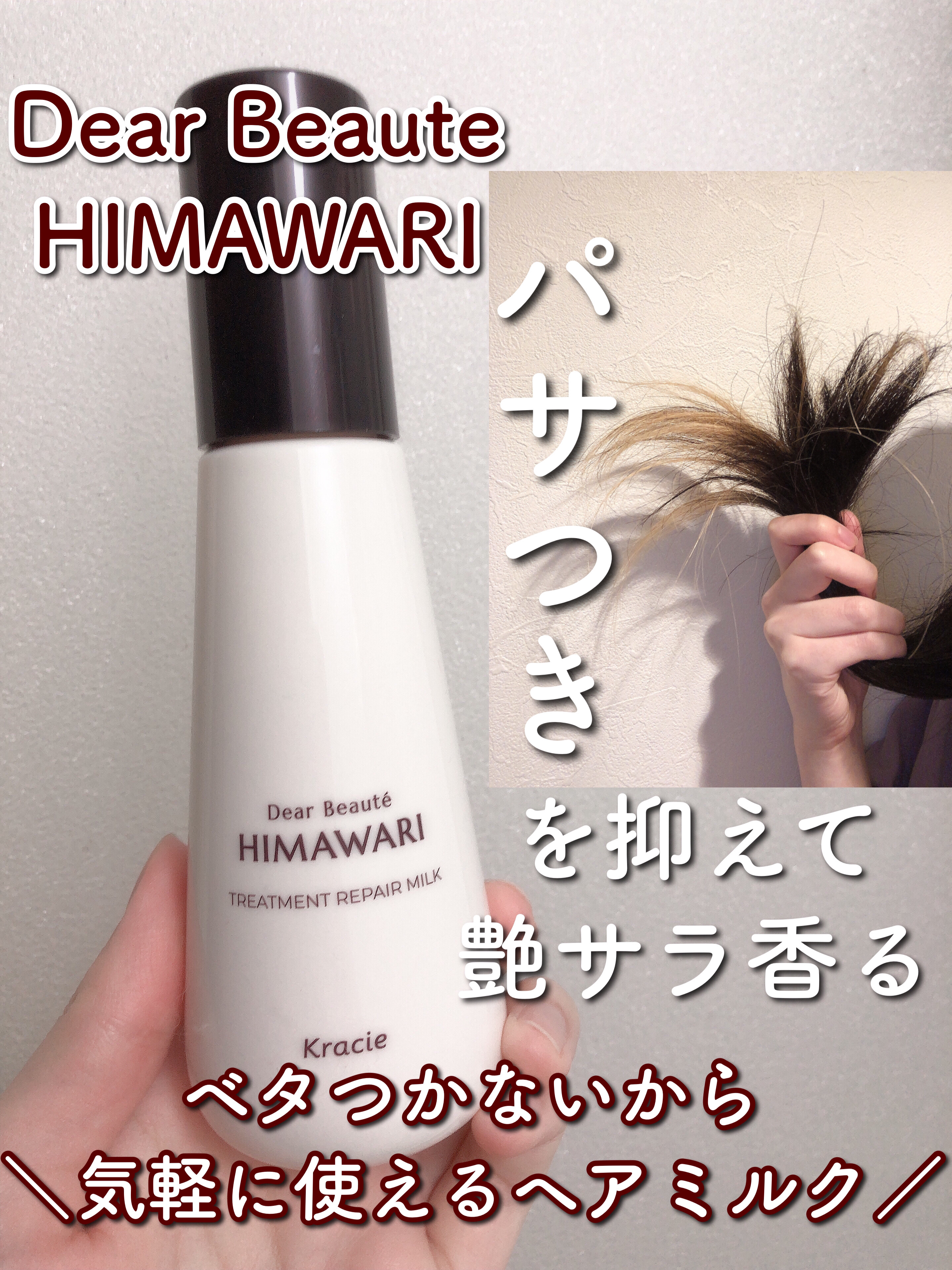 トリートメントリペアミルク/ディアボーテ/ヘアミルクを使ったクチコミ（1枚目）