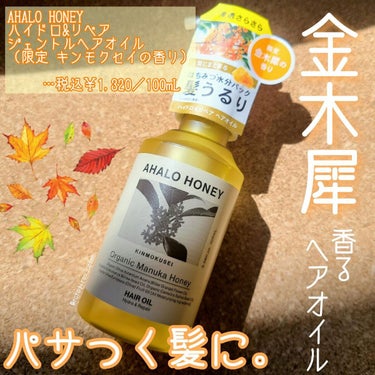 AHALO HONEY ハイドロ＆リペア ジェントル ヘアオイルのクチコミ「＼キンモクセイの香りでパサつき髪をさらさらケア🧡／



☑️AHALO HONEY
　ハイド.....」（1枚目）