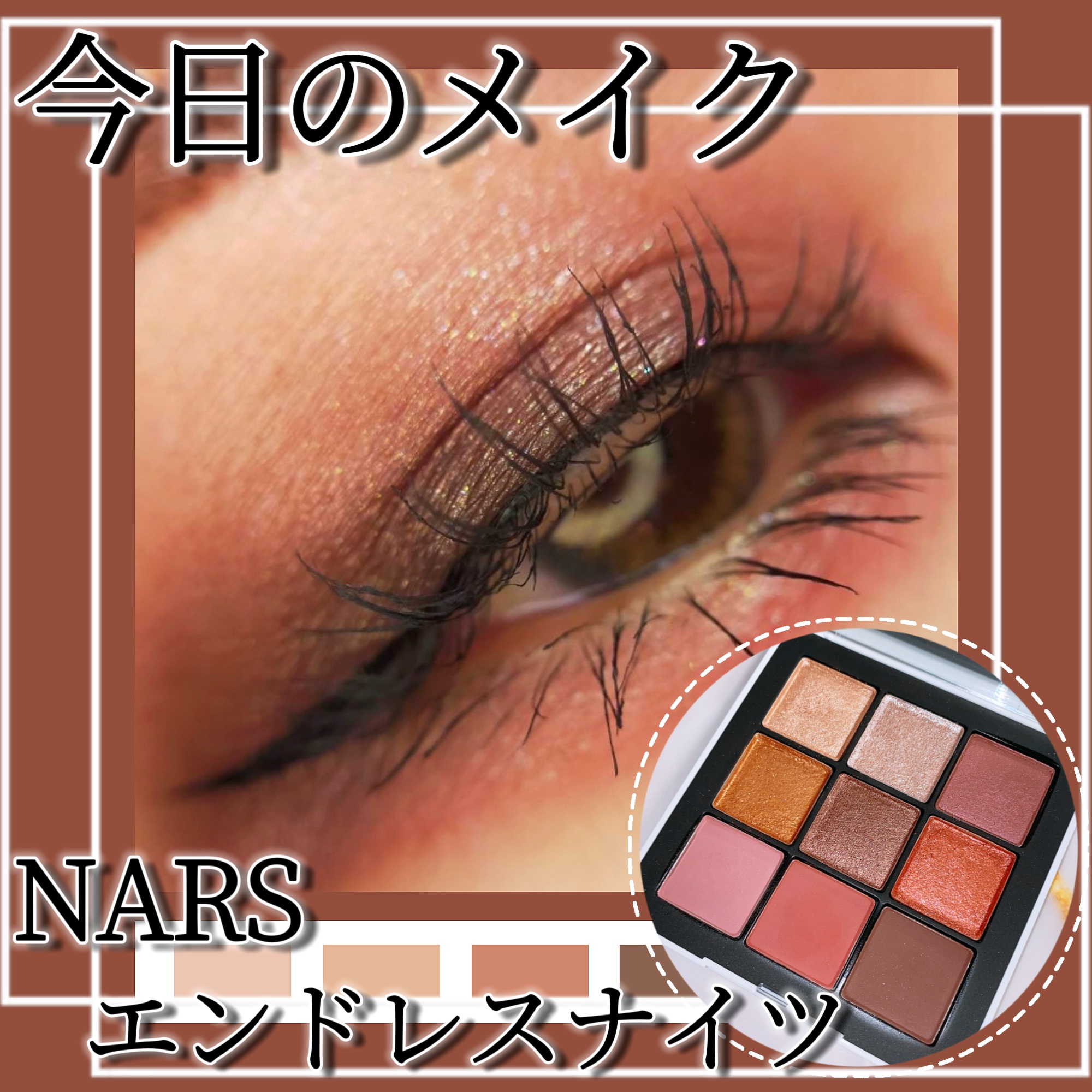 エンドレスナイツ アイシャドーパレット/NARS/アイシャドウパレットを使ったクチコミ（1枚目）