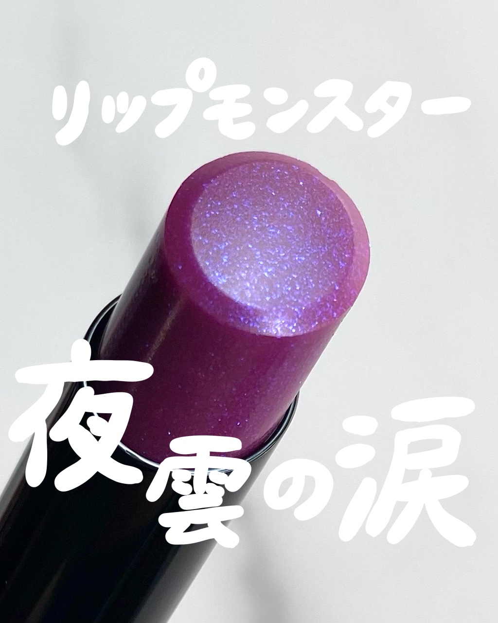 ケイト リップモンスター 106 夜雲の涙(限定色)/KATE/口紅を使ったクチコミ（1枚目）