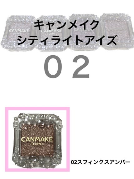 シティライトアイズ/キャンメイク/アイシャドウを使ったクチコミ(1枚目)