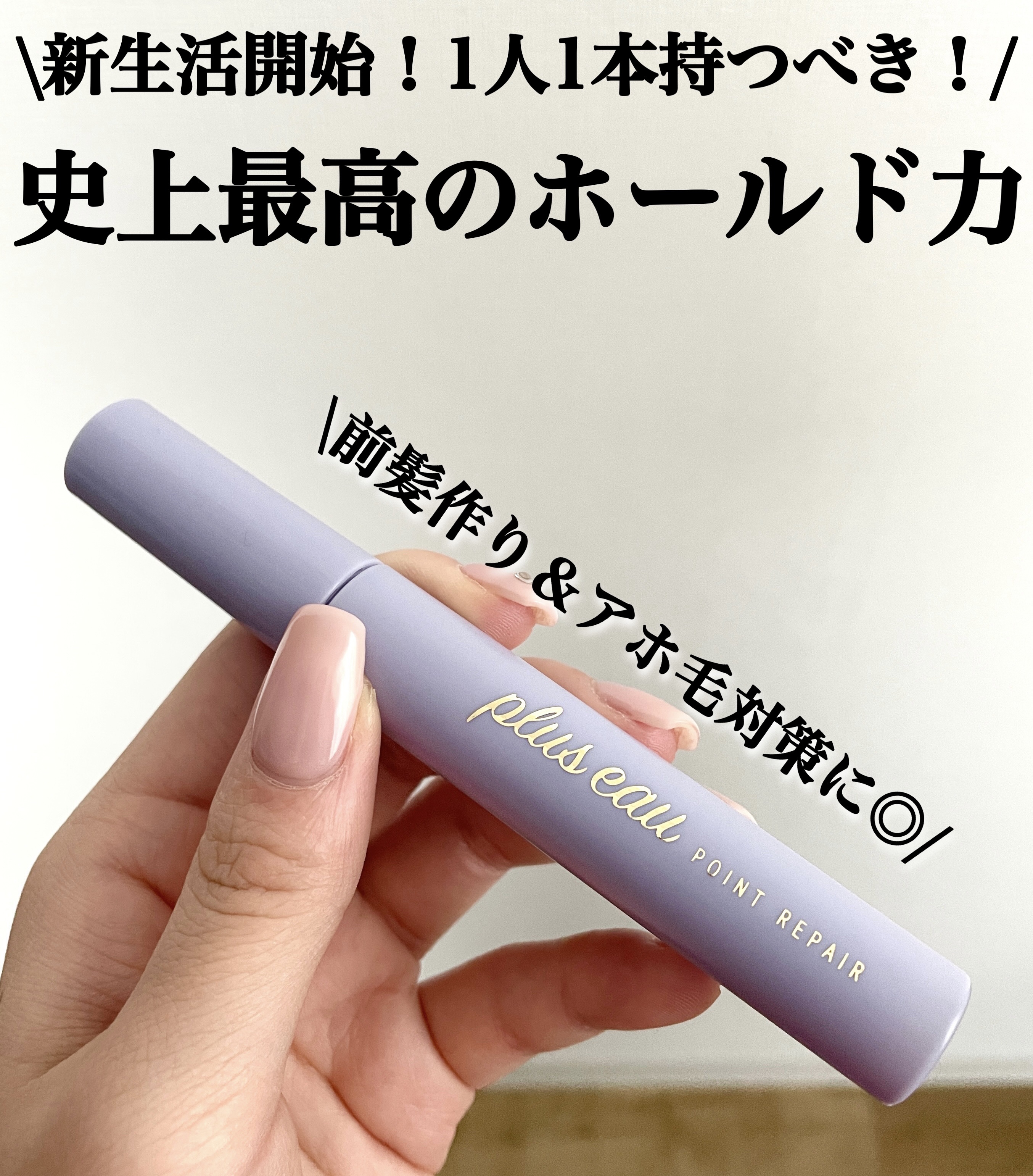 ポイントリペア スーパーハード/plus eau/ヘアジェルを使ったクチコミ（1枚目）