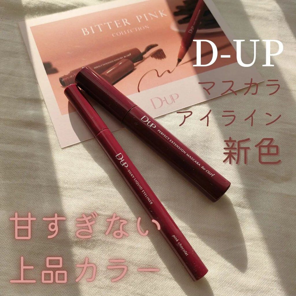 めちゃめちゃ可愛いD-UPの新色🥺❤️

D-UP
🌿パーフェクトエクステンションマスカラ for カール 
ルビーブラウン／¥1,650

🌿シルキーリキッドアイライナーWP 
ピンクショコラ／¥1,430

カラバリがどんどん増え