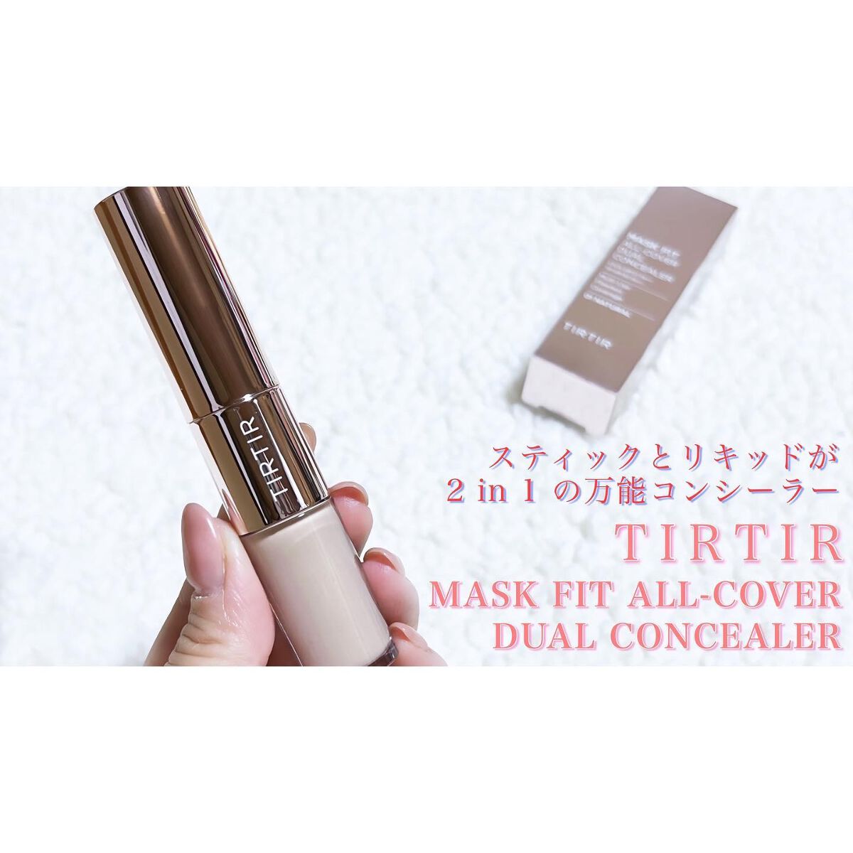 マスクフィットオールカバーデュアルコンシーラー/TIRTIR(ティルティル)/コンシーラーを使ったクチコミ（1枚目）