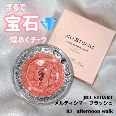 ジルスチュアート　メルティシマー ブラッシュ/JILL STUART/パウダーチークを使ったクチコミ（1枚目）