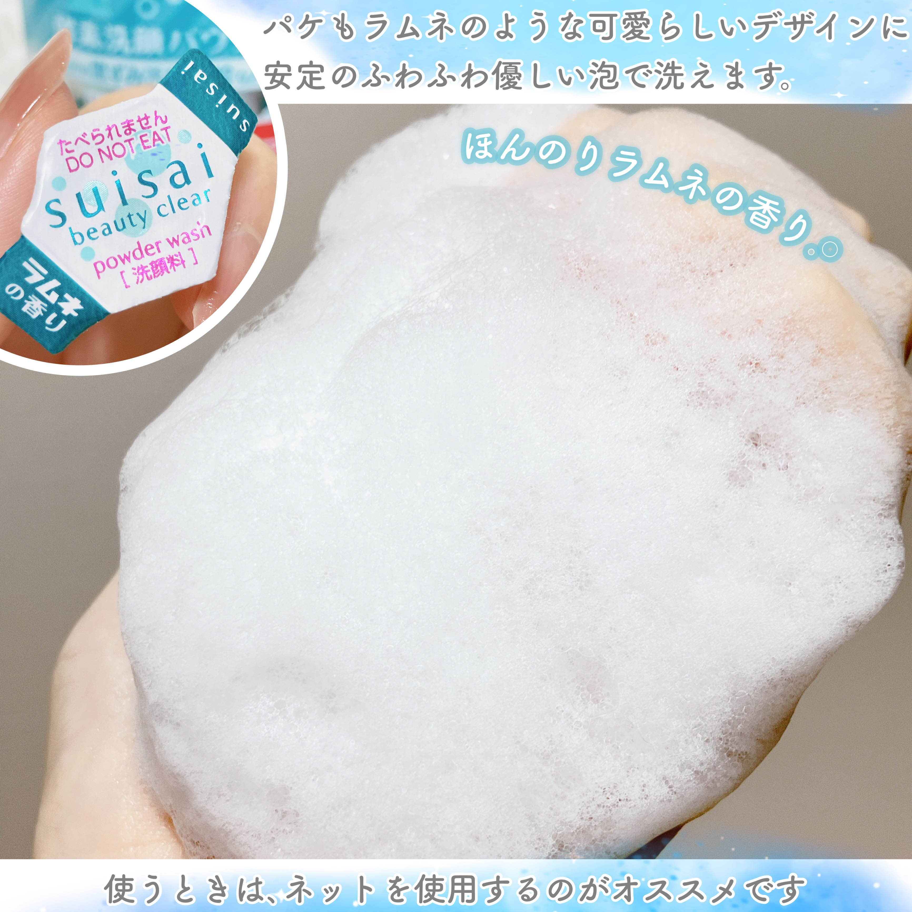 スイサイ ビューティクリア パウダーウォッシュN 森永ラムネの香り(限定)/suisai/洗顔パウダーを使ったクチコミ（3枚目）