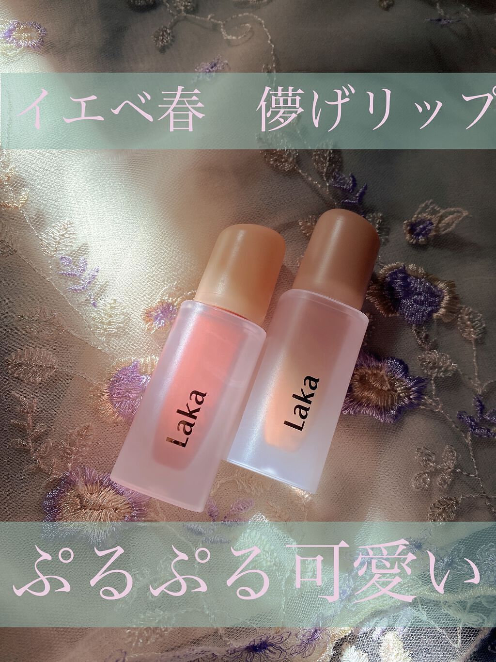 フルーティーグラムティント/Laka/リップティントを使ったクチコミ（1枚目）