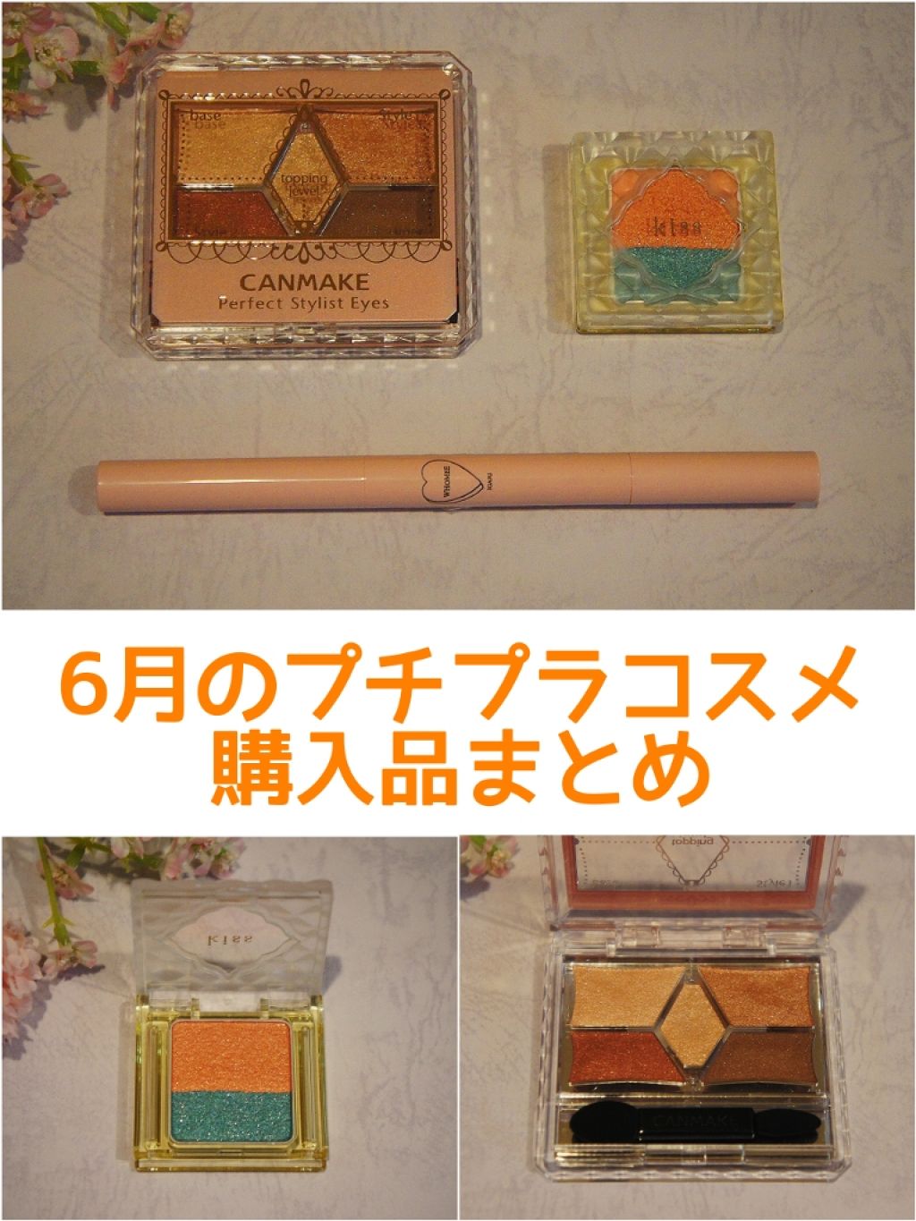 【旧品】パーフェクトスタイリストアイズ/キャンメイク/アイシャドウパレットを使ったクチコミ(1枚目)