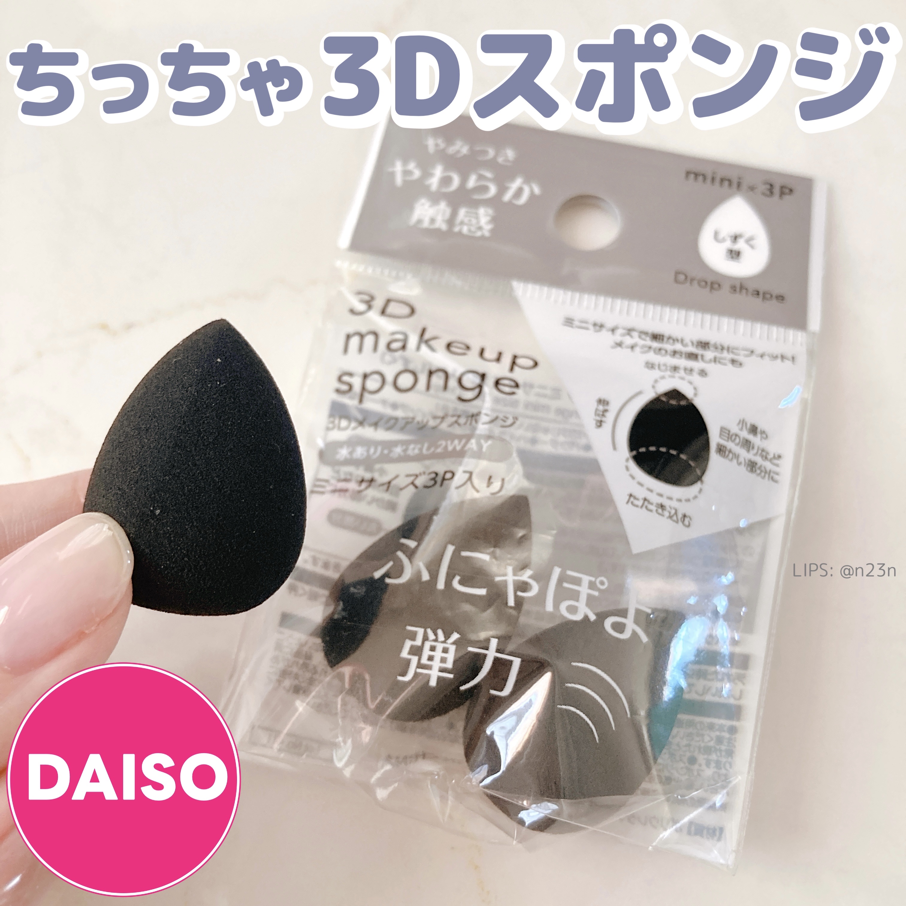 3D メイクアップスポンジ ミニサイズ 3P入り(しずく)/DAISO/その他を使ったクチコミ（1枚目）