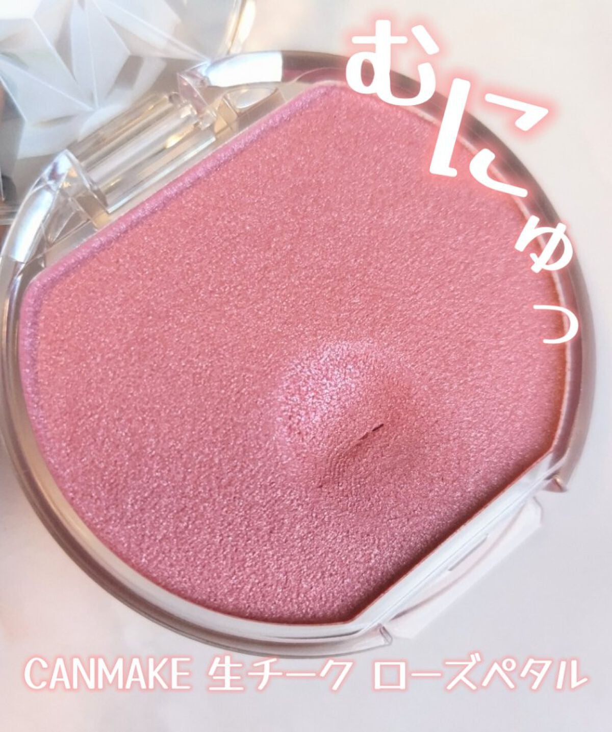 クリームチーク(パールタイプ)/キャンメイク/ジェル・クリームチークを使ったクチコミ(1枚目)