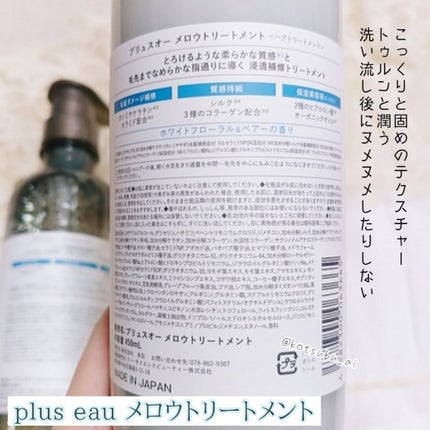 メロウシャンプー/メロウトリートメント/plus eau/市販シャンプーを使ったクチコミ(5枚目)