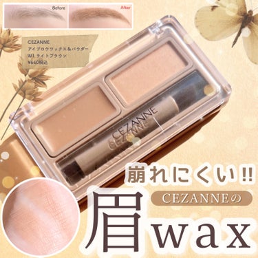 \セザンヌからついに眉ワックスが登場😳💕/


■CEZANNE
アイブロウワックス＆パウダー
W1ライトブラウン
¥660税込

ワックスとパウダーの組み合わせで自然な立体眉が作れるセザンヌの新作アイ