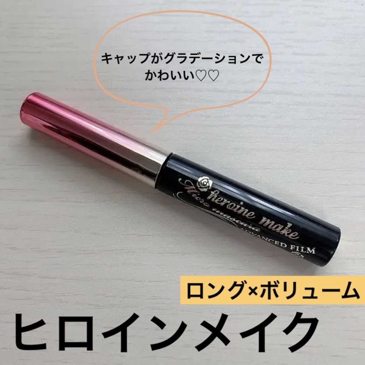 ロング＆カールマスカラ アドバンストフィルム/ヒロインメイク/マスカラを使ったクチコミ（1枚目）