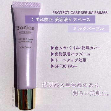 くずれ防止 美容液ケアベース ミルクパープル SPF30 PA++/Borica/化粧下地を使ったクチコミ（3枚目）