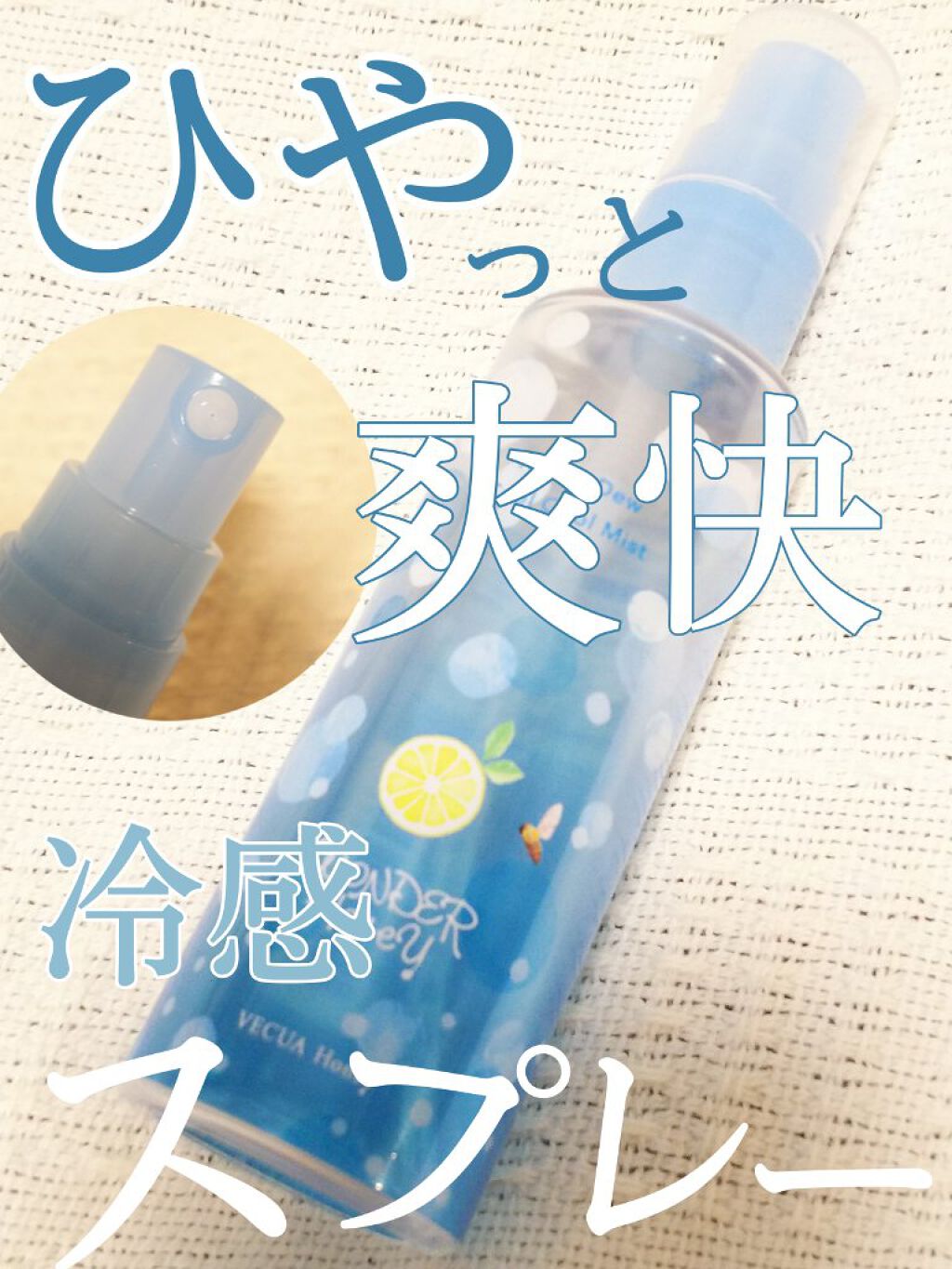 ワンダーハニー 爽快クールクールミスト/VECUA Honey/ボディローションを使ったクチコミ(1枚目)